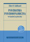 PSYCHIATRIA PSYCHODYNAMICZNA W PRAKTYCE KLINICZNEJ - LEKKO USZKODZONA. <br>NOWE WYDANIE ZGODNE Z KLASYFIKACJĄ DSM-5