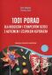 1001 PORAD DLA RODZICÓW I TERAPEUTÓW DZIECI Z AUTYZMEM <br>I ZESPOŁEM ASPERGERA